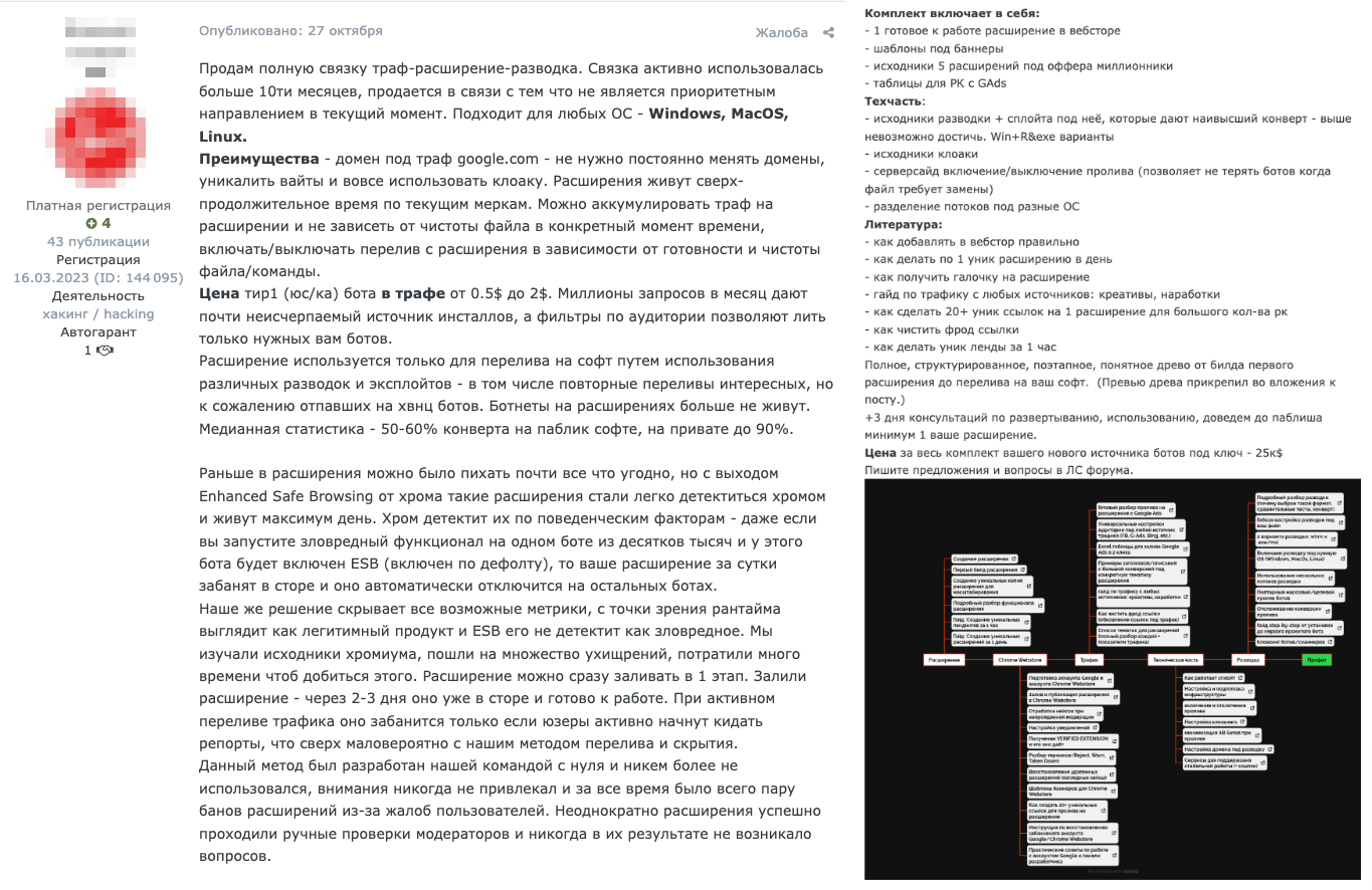Рисунок 10. Предложение о продаже комплексной инфраструктуры для организации и монетизации вредоносного трафика через браузерные расширения