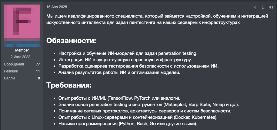 Рисунок 18. Поиск специалиста по работе с ИИ для задач пентеста