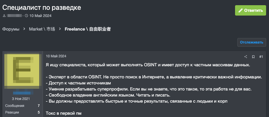 Рисунок 21. Объявление о покупке услуг специалиста по OSINT