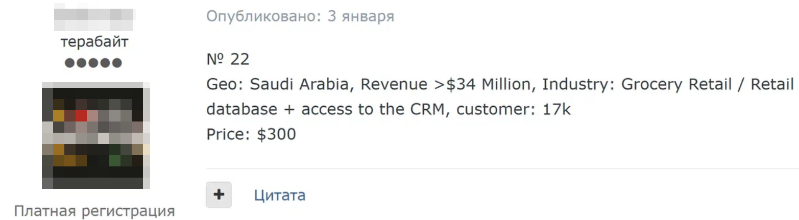 Рисунок 29. Объявление о продаже базы данных и доступа к CRM-системе компании, занимающейся розничной торговлей продуктами питания