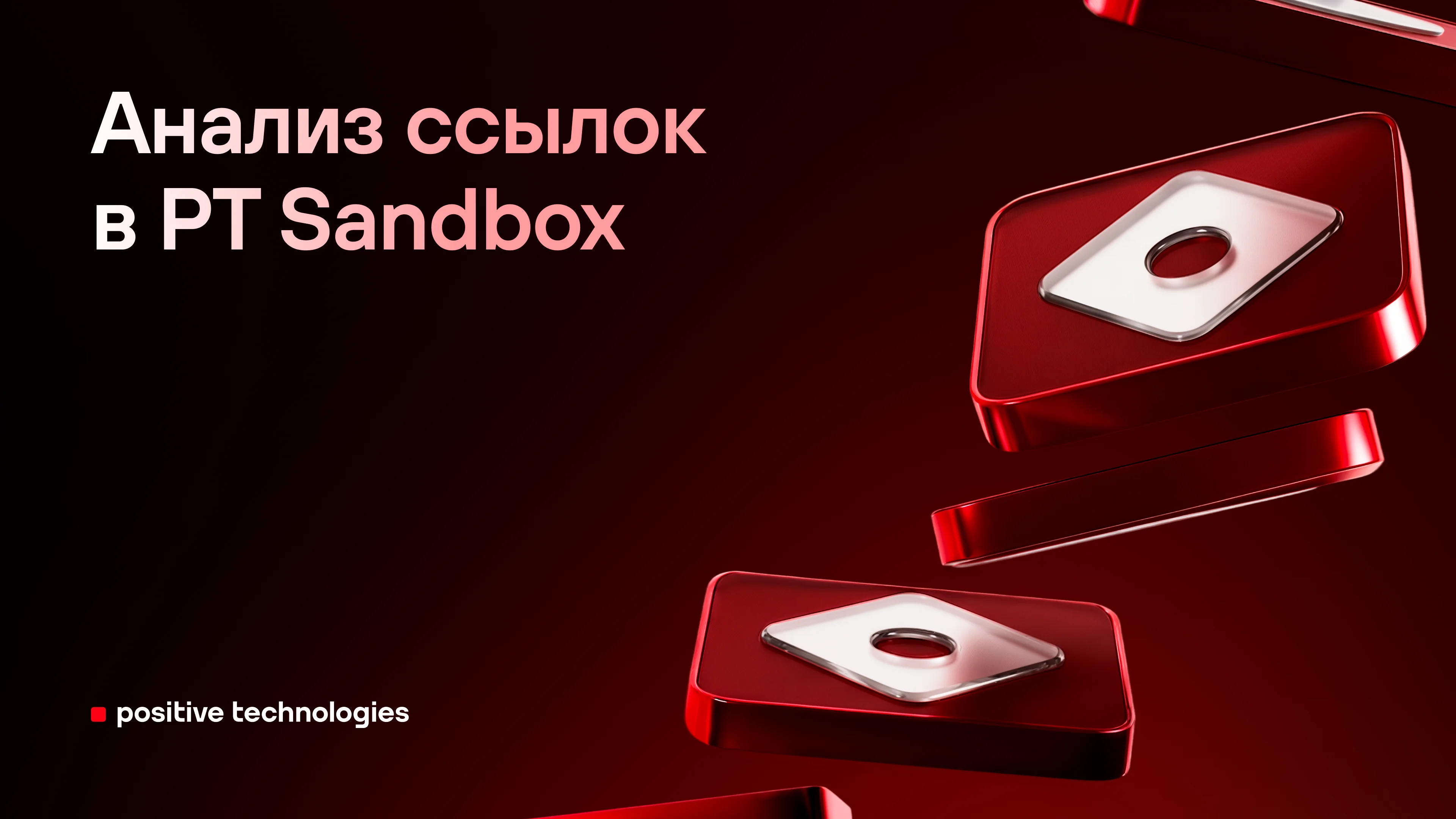 Анализ ссылок в PT Sandbox