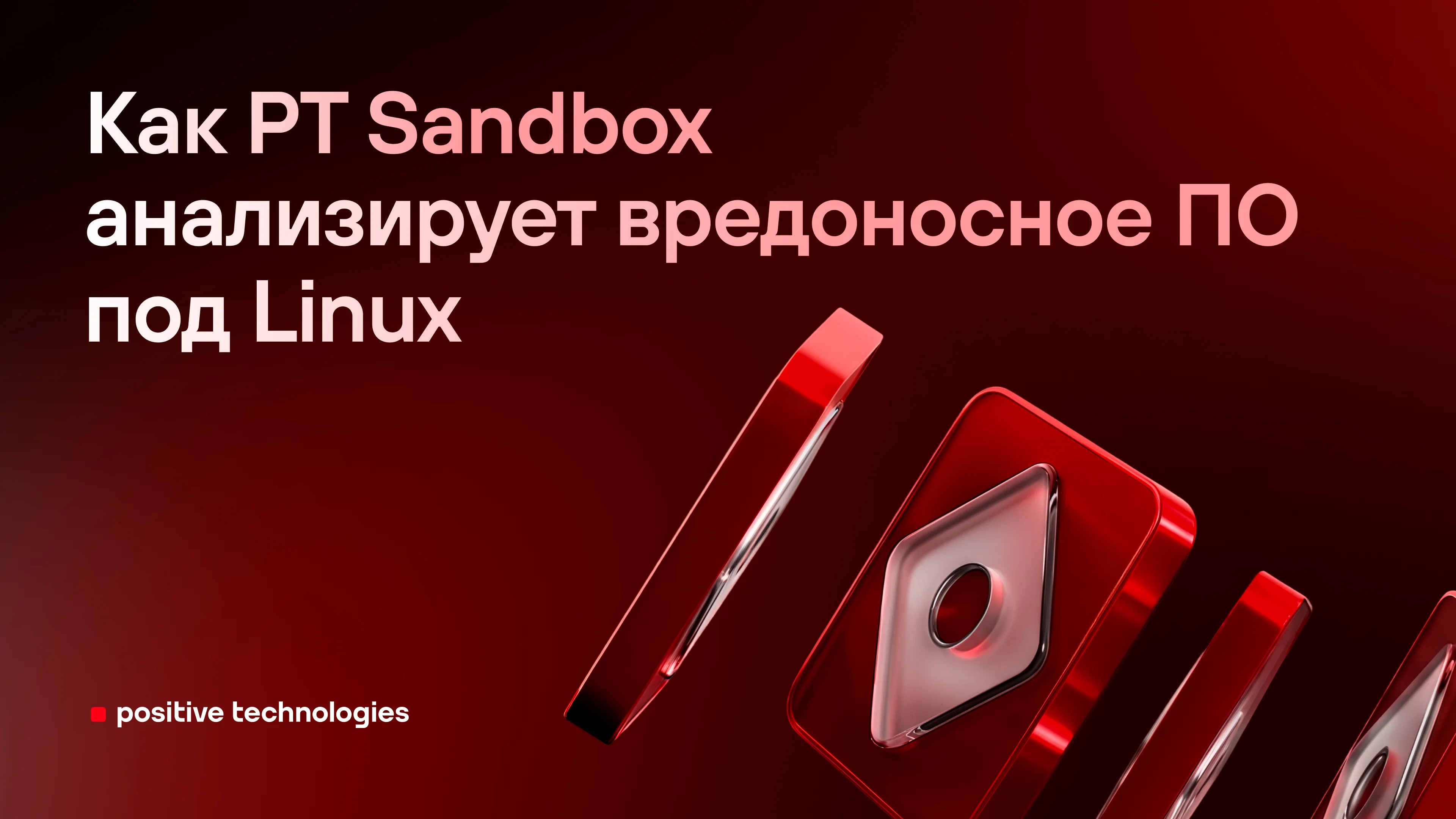 Как PT Sandbox анализирует вредоносное ПО под Linux