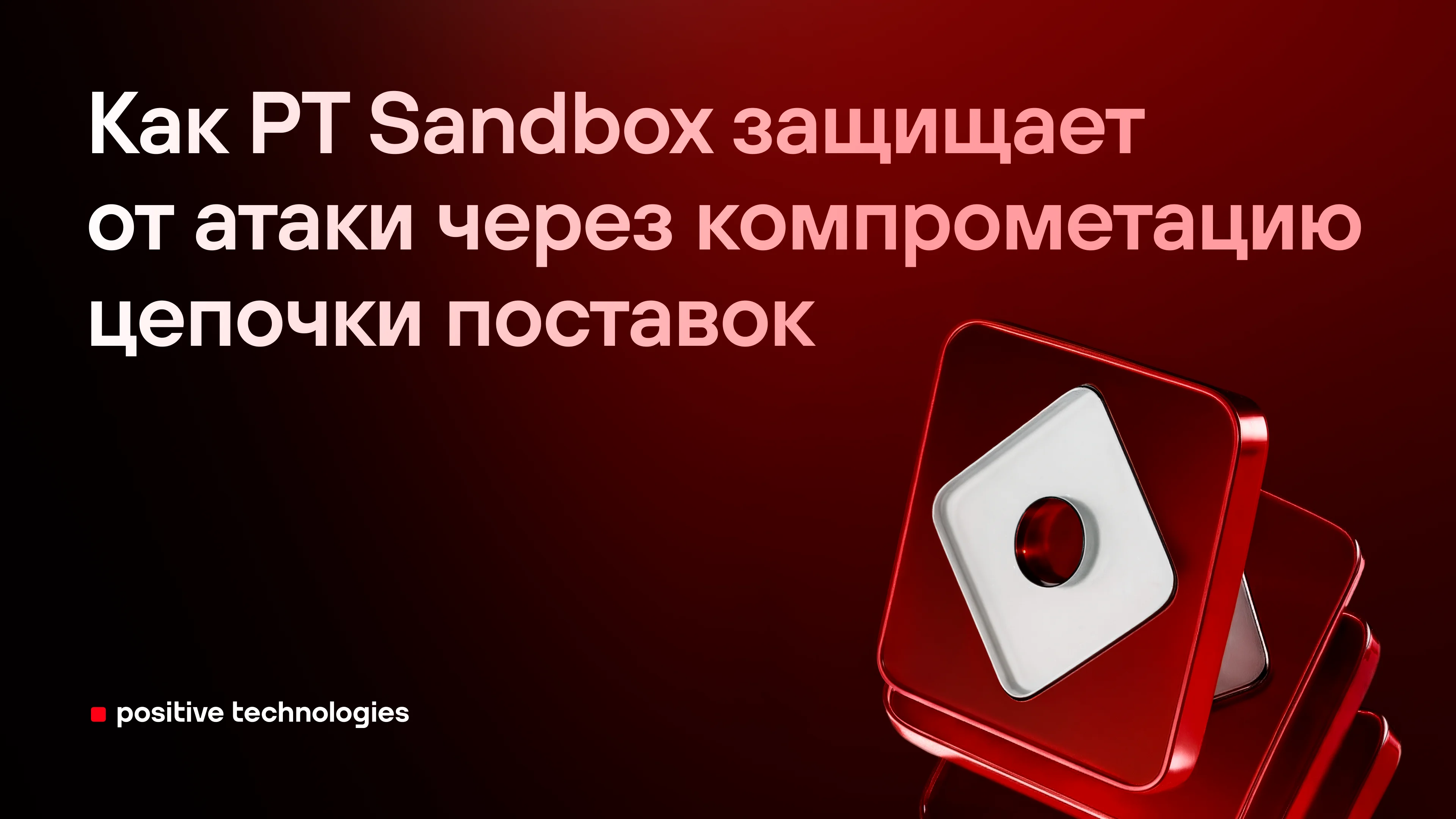 Как PT Sandbox защищает от атаки через компрометацию цепочки поставок