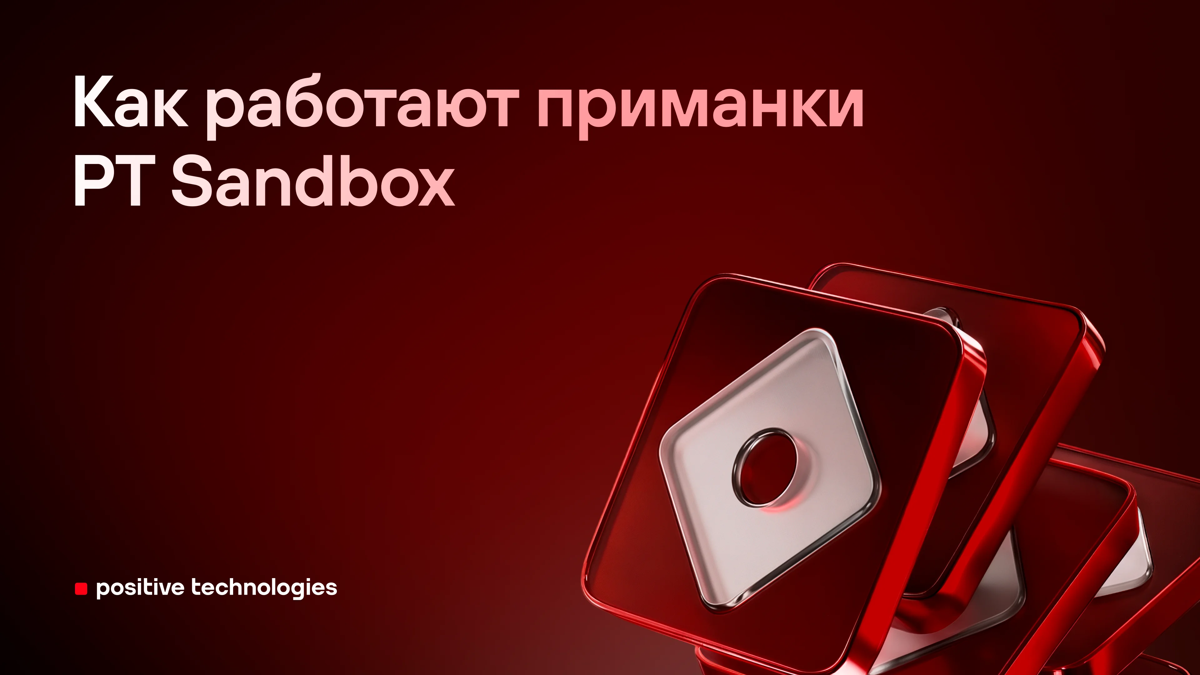 Как работают приманки в PT Sandbox