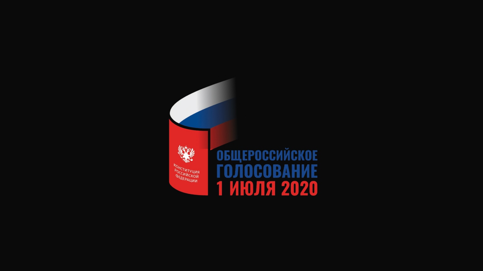 Общероссийское голосование в 2020 году
