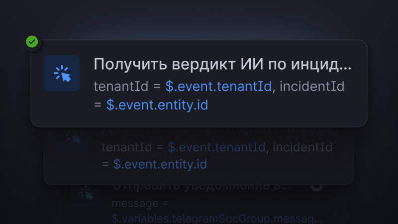 Предоставляет инструменты и готовые сценарии для реагирования