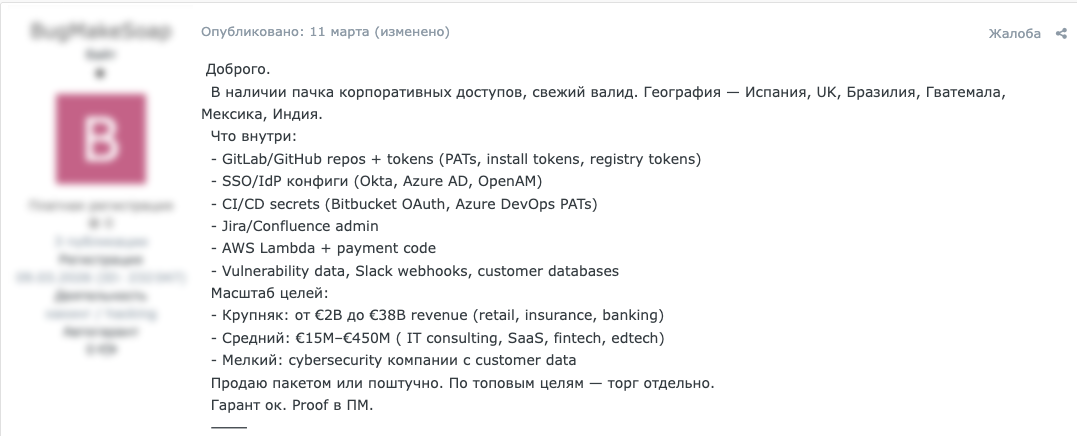 Рисунок 25. Предложение на теневом форуме о продаже доступов к приложениям и средам разработки компаний