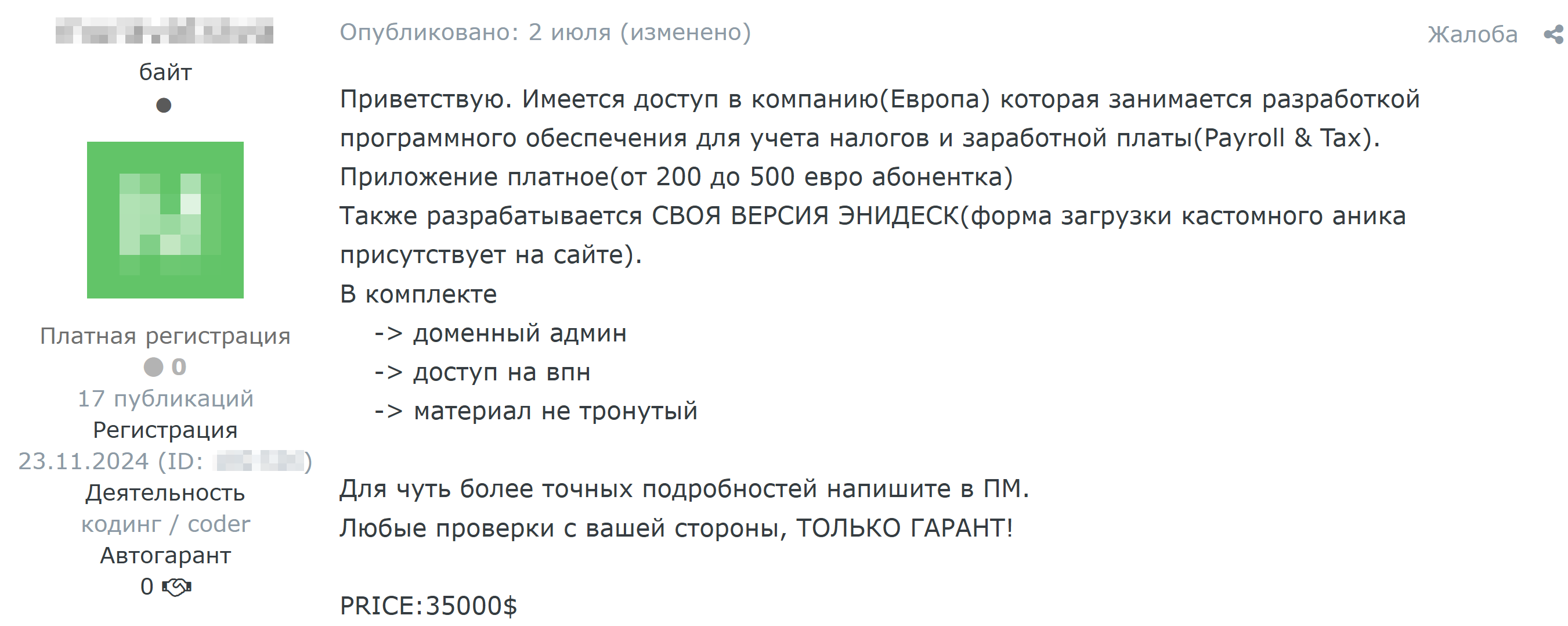 Рисунок 6. Сообщение на теневом форуме о продаже доступа к инфраструктуре организации